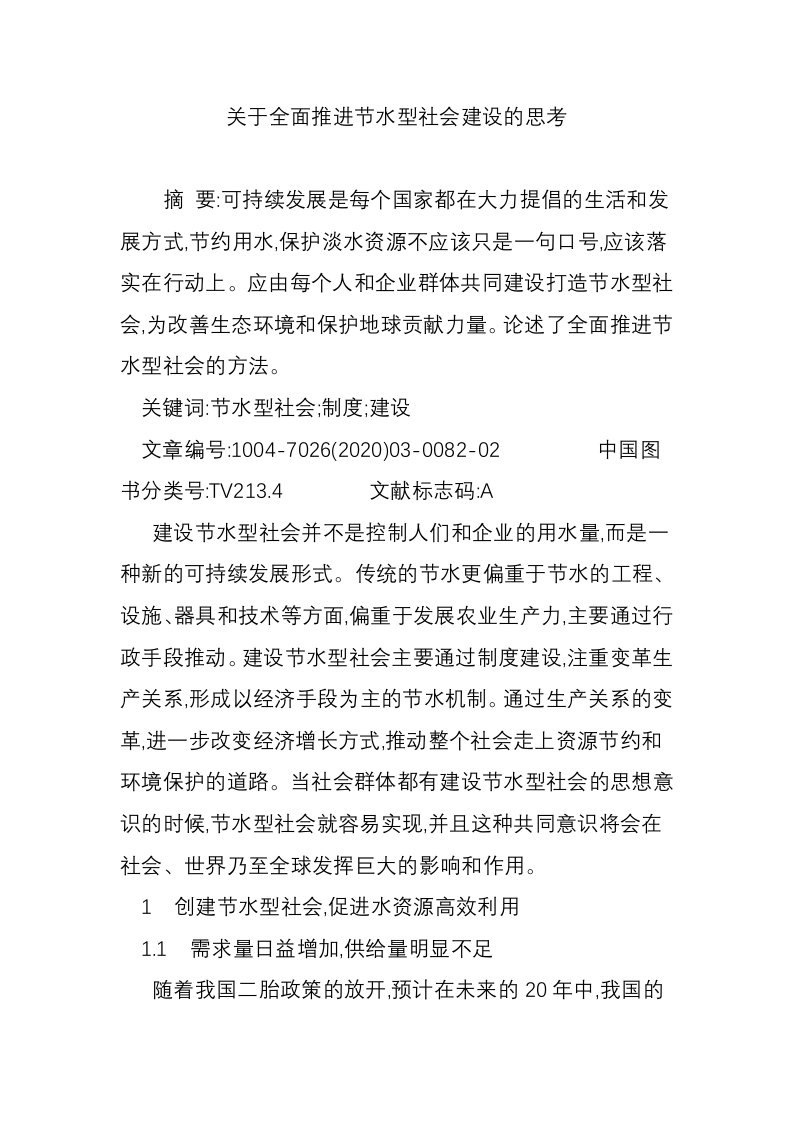 关于全面推进节水型社会建设的思考