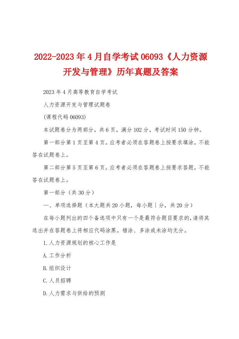 2022-2023年4月自学考试06093《人力资源开发与管理》历年真题及答案