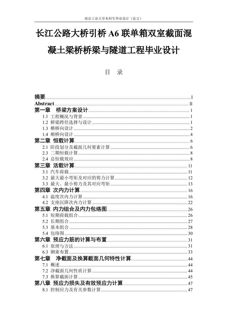 长江公路大桥引桥A6联单箱双室截面混凝土梁桥桥梁与隧道工程毕业设计