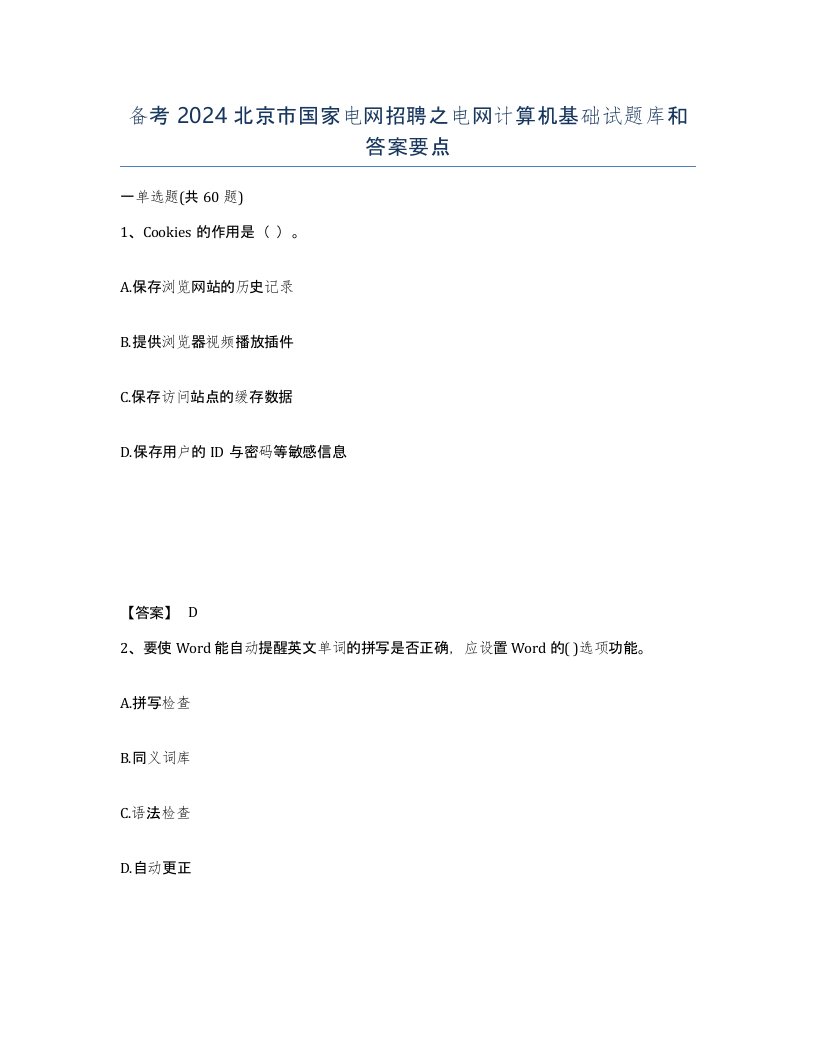 备考2024北京市国家电网招聘之电网计算机基础试题库和答案要点