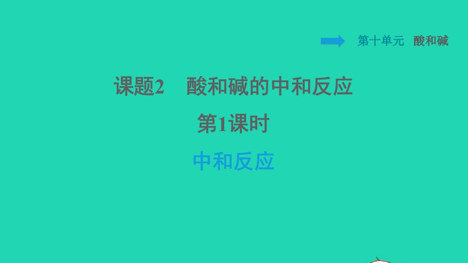 2022九年级化学下册第10单元酸和碱课题2酸和碱的中和反应第1课时中和反应习题课件新版新人教版