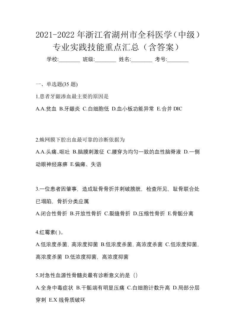 2021-2022年浙江省湖州市全科医学中级专业实践技能重点汇总含答案