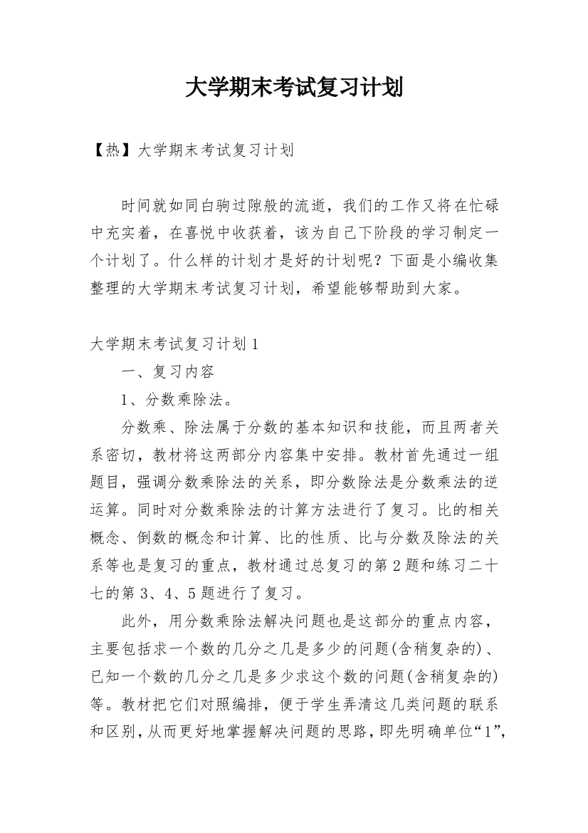 大学期末考试复习计划_3