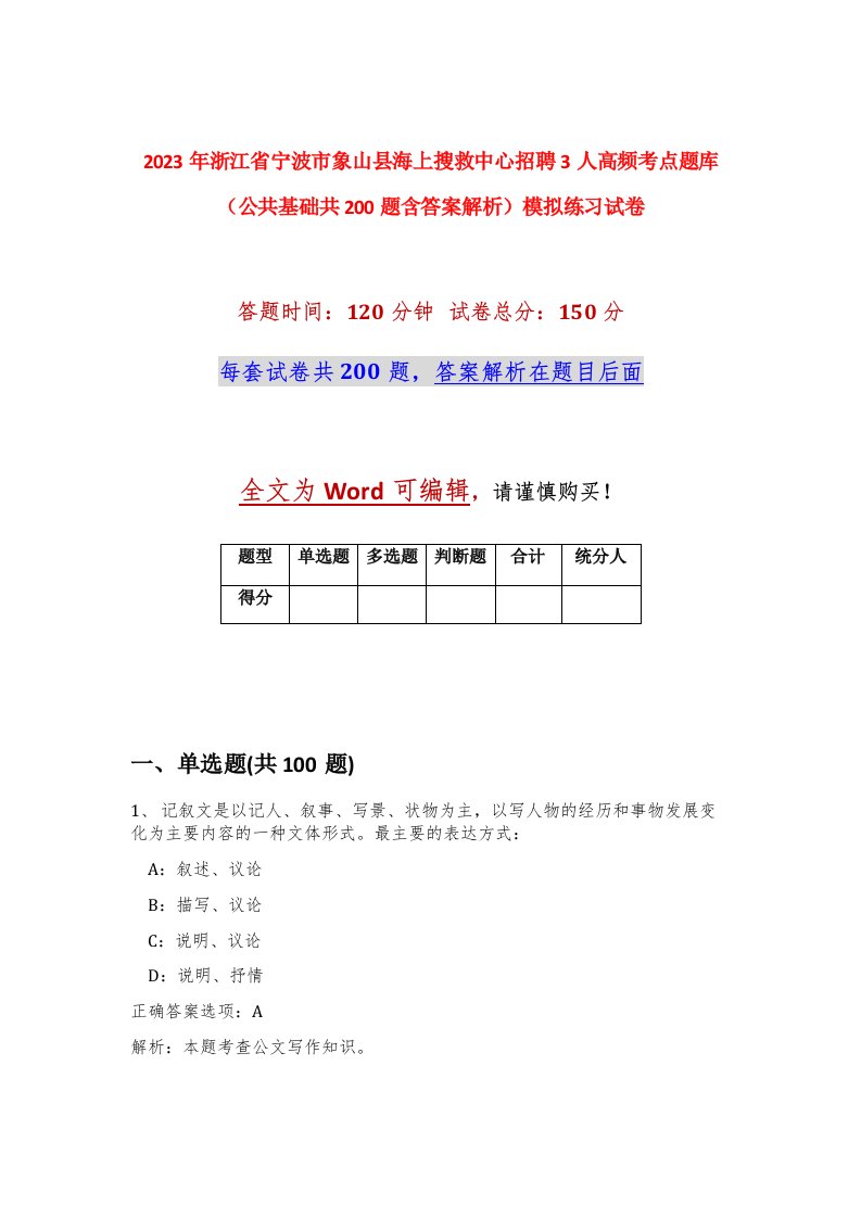 2023年浙江省宁波市象山县海上搜救中心招聘3人高频考点题库公共基础共200题含答案解析模拟练习试卷