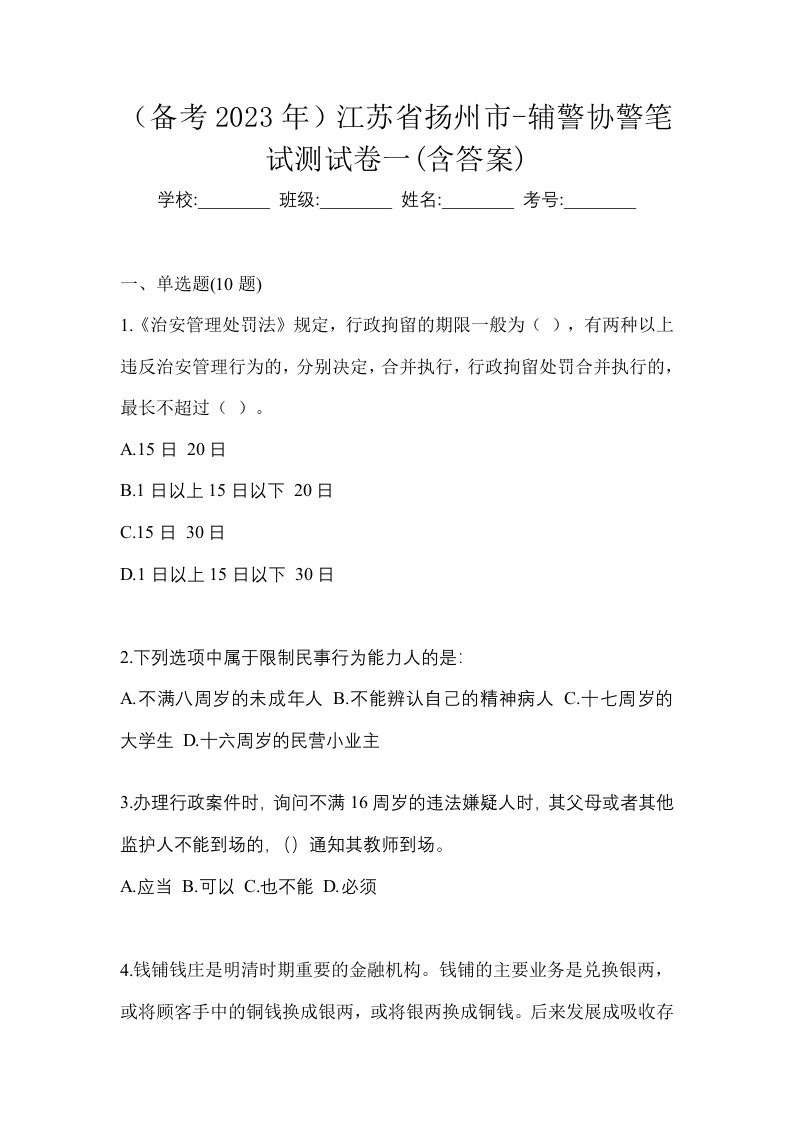 备考2023年江苏省扬州市-辅警协警笔试测试卷一含答案