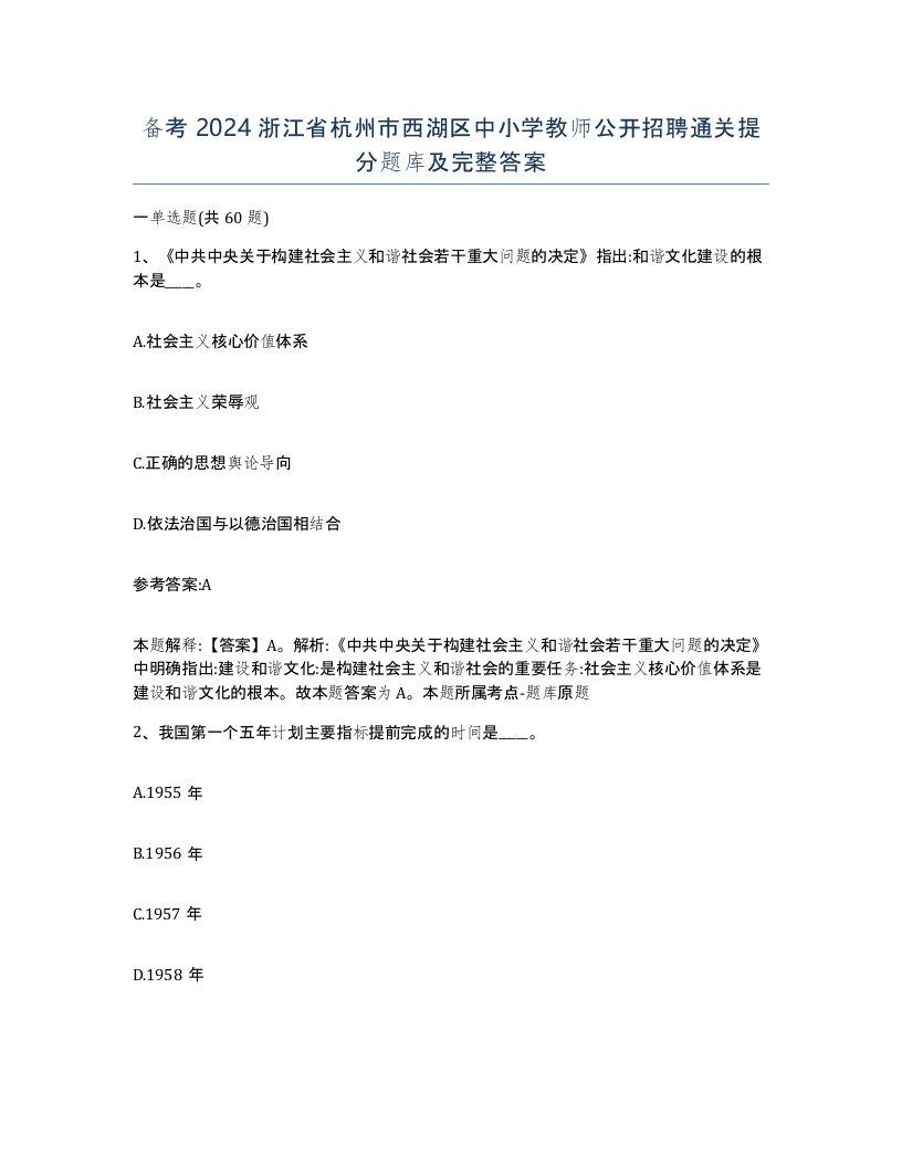 备考2024浙江省杭州市西湖区中小学教师公开招聘通关提分题库及完整答案