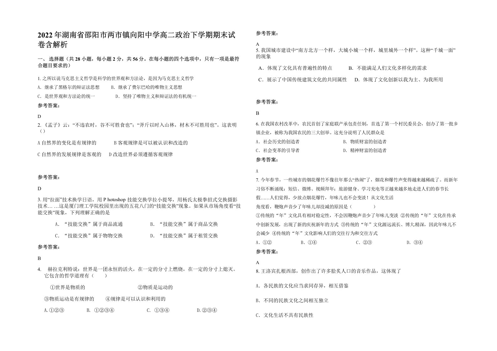 2022年湖南省邵阳市两市镇向阳中学高二政治下学期期末试卷含解析