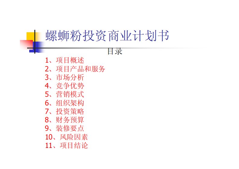 螺蛳粉商业计划书