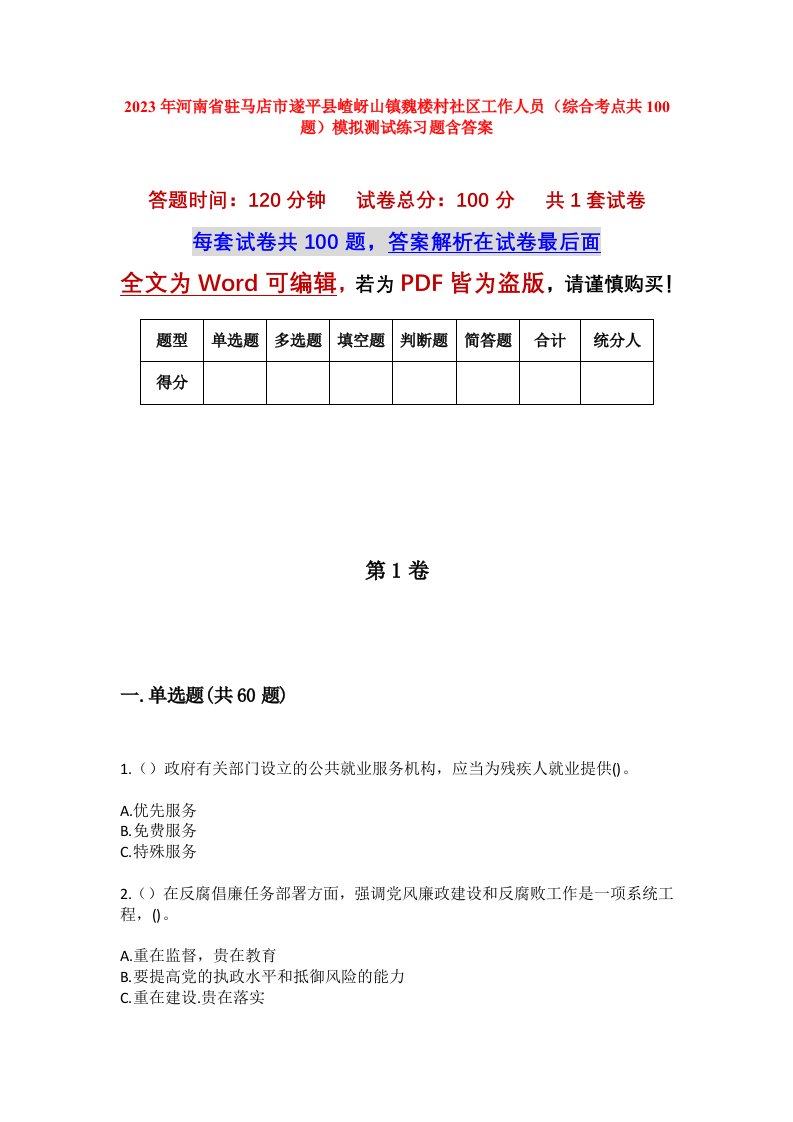 2023年河南省驻马店市遂平县嵖岈山镇魏楼村社区工作人员综合考点共100题模拟测试练习题含答案