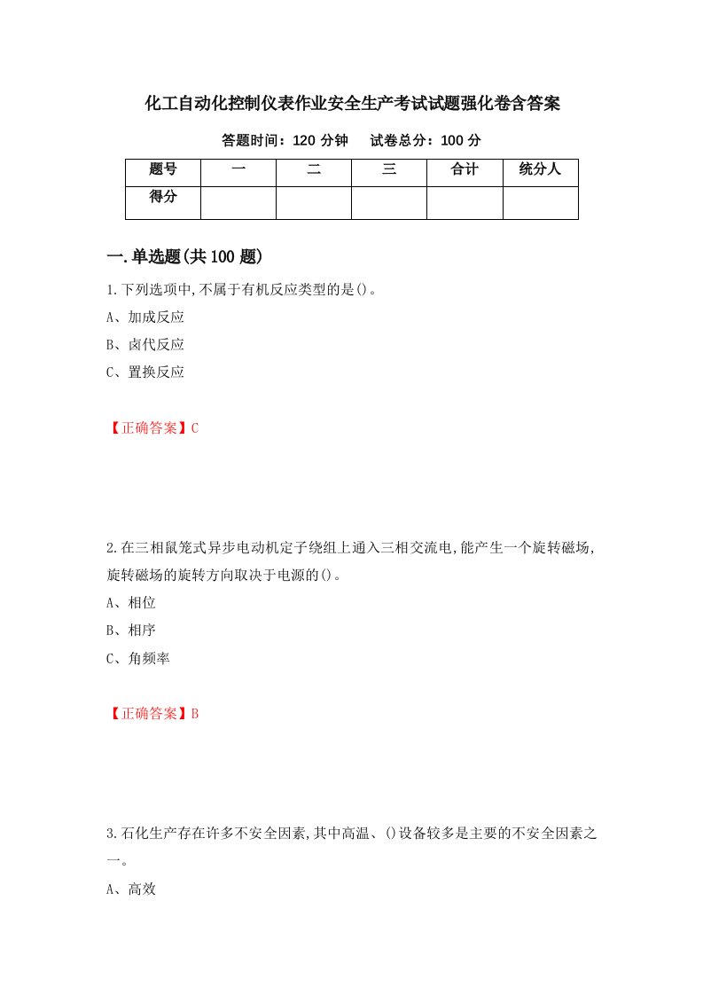 化工自动化控制仪表作业安全生产考试试题强化卷含答案第66次