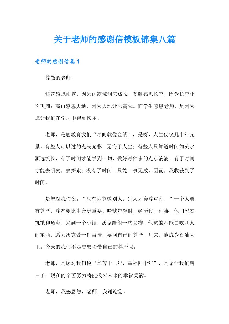 关于老师的感谢信模板锦集八篇