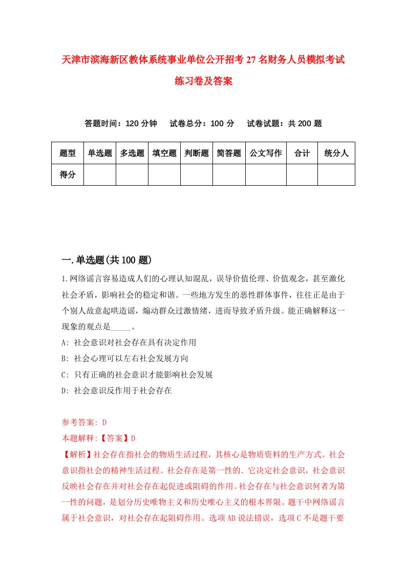 天津市滨海新区教体系统事业单位公开招考27名财务人员模拟考试练习卷及答案7