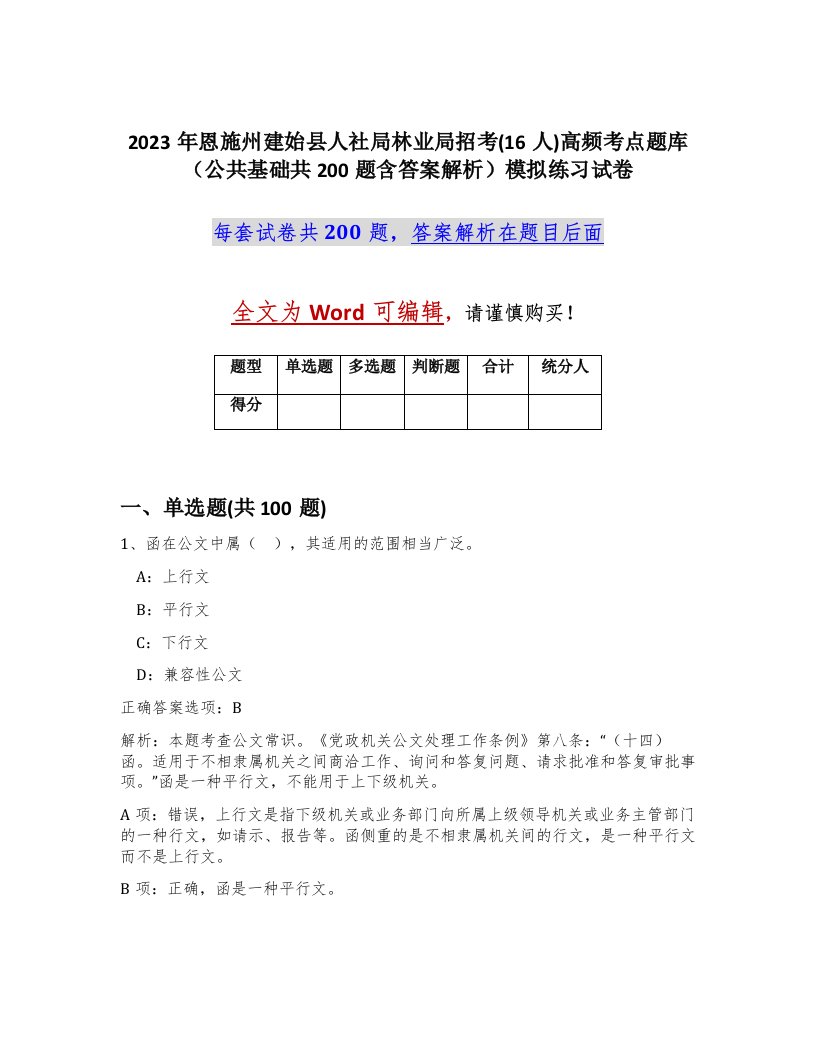 2023年恩施州建始县人社局林业局招考16人高频考点题库公共基础共200题含答案解析模拟练习试卷