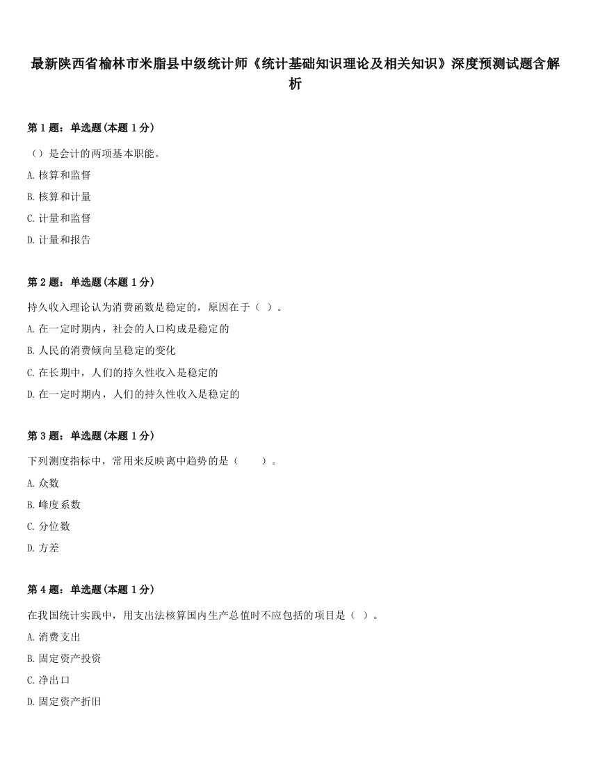 最新陕西省榆林市米脂县中级统计师《统计基础知识理论及相关知识》深度预测试题含解析