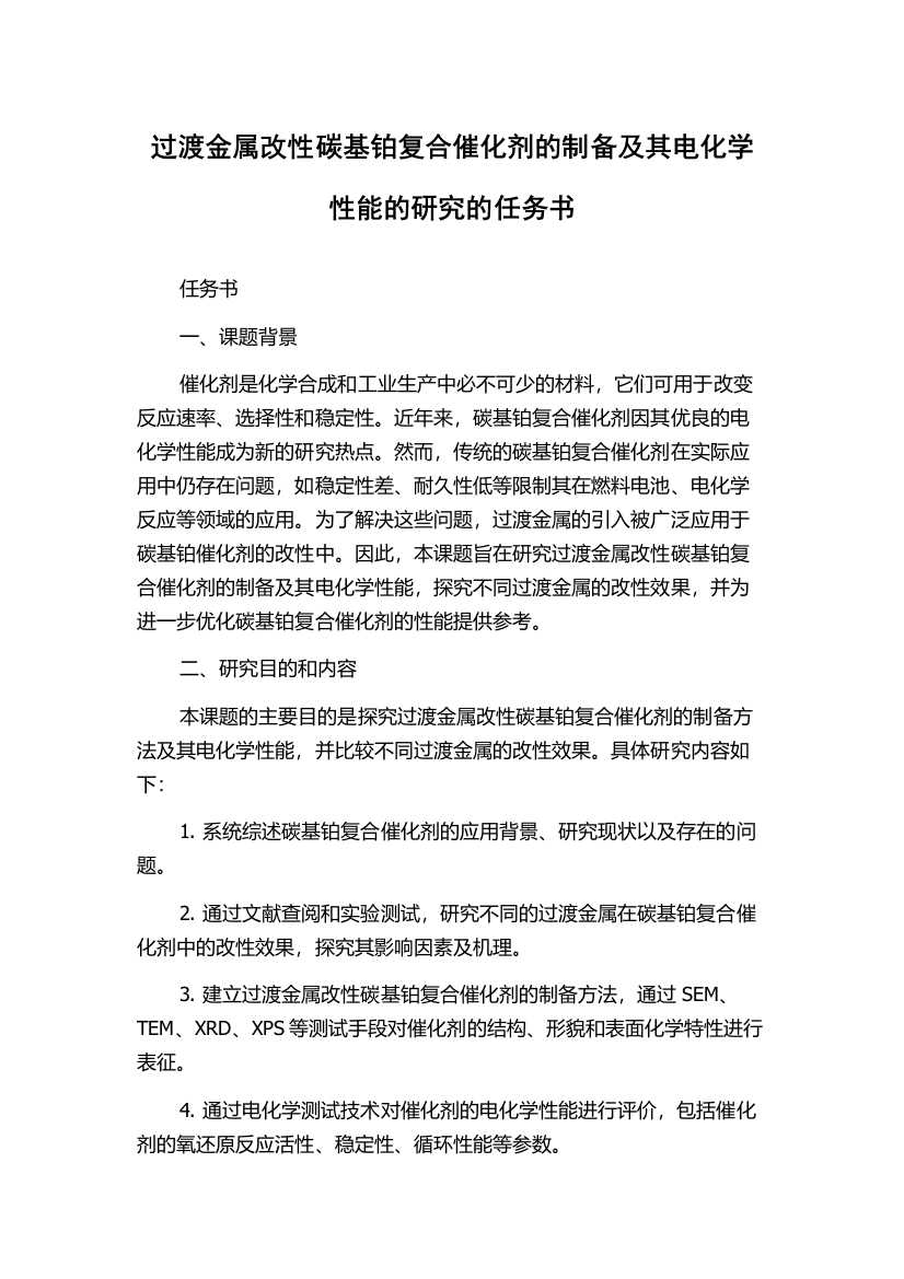 过渡金属改性碳基铂复合催化剂的制备及其电化学性能的研究的任务书