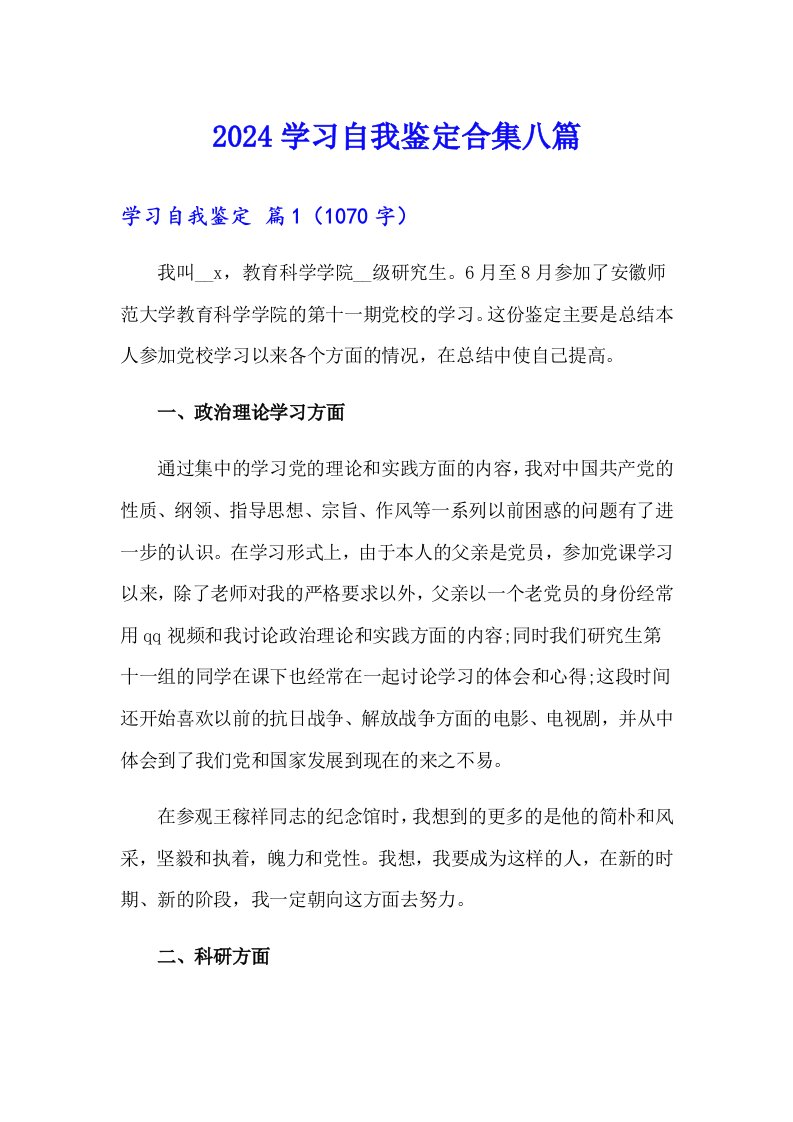 2024学习自我鉴定合集八篇