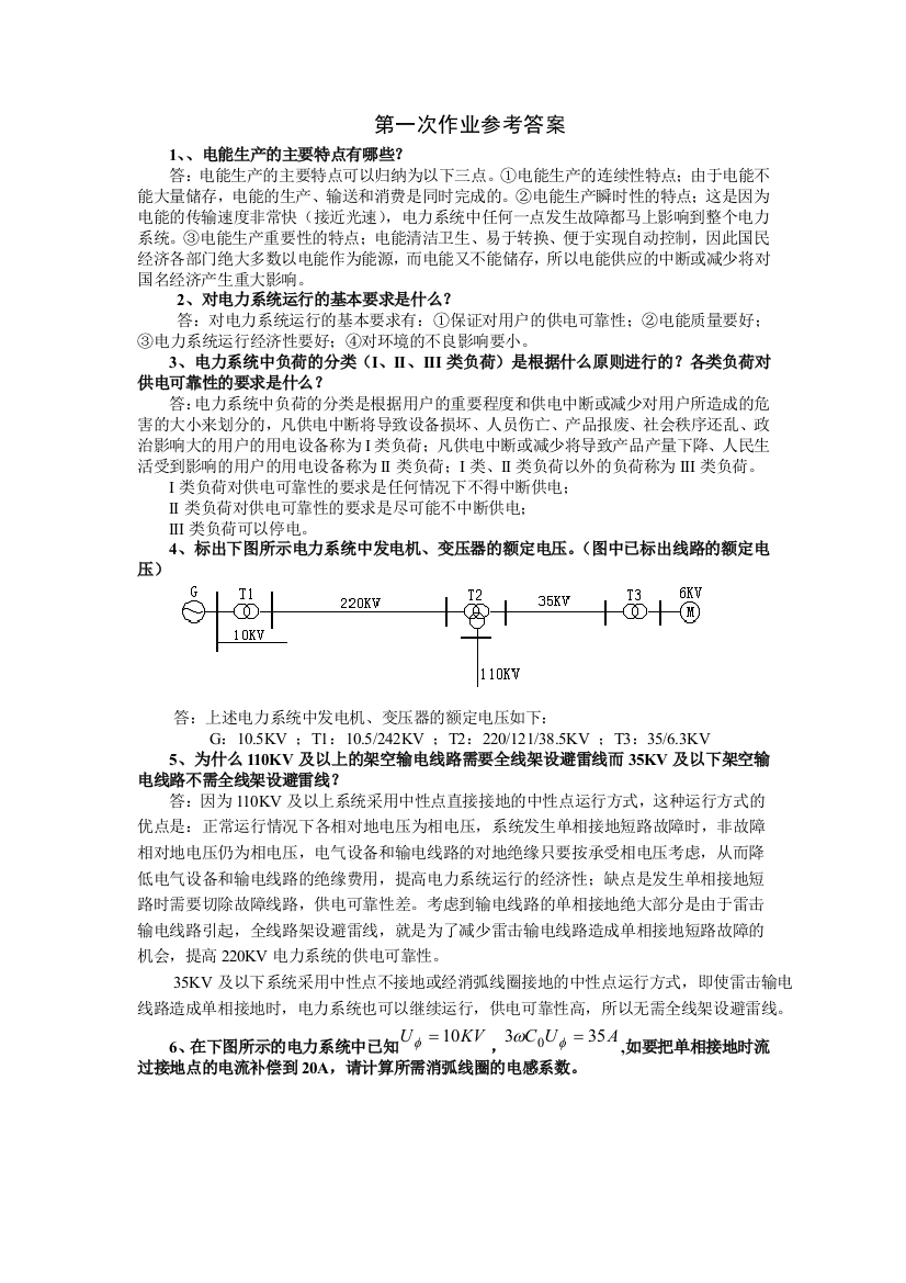 电力系统稳态作业与答案长沙理工