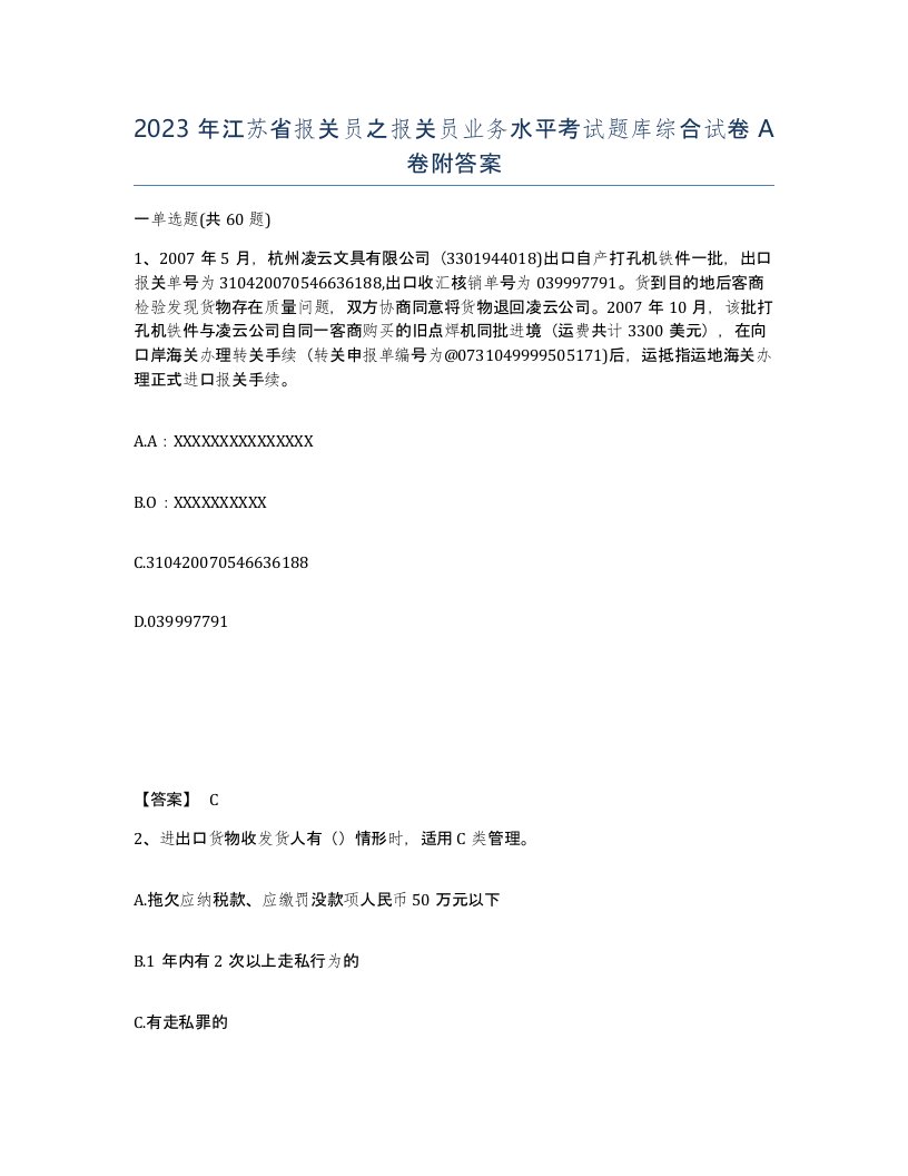 2023年江苏省报关员之报关员业务水平考试题库综合试卷A卷附答案