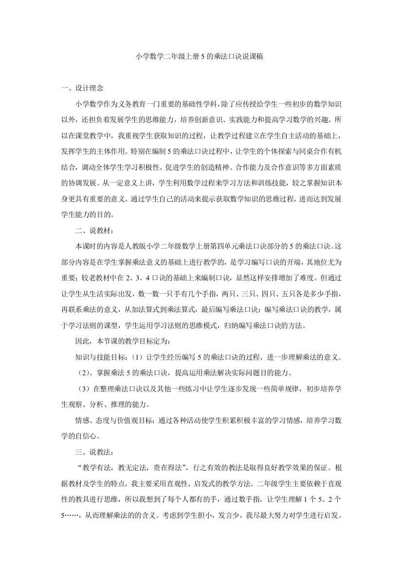 人教版二下数学5的乘法口诀说课稿公开课课件教案