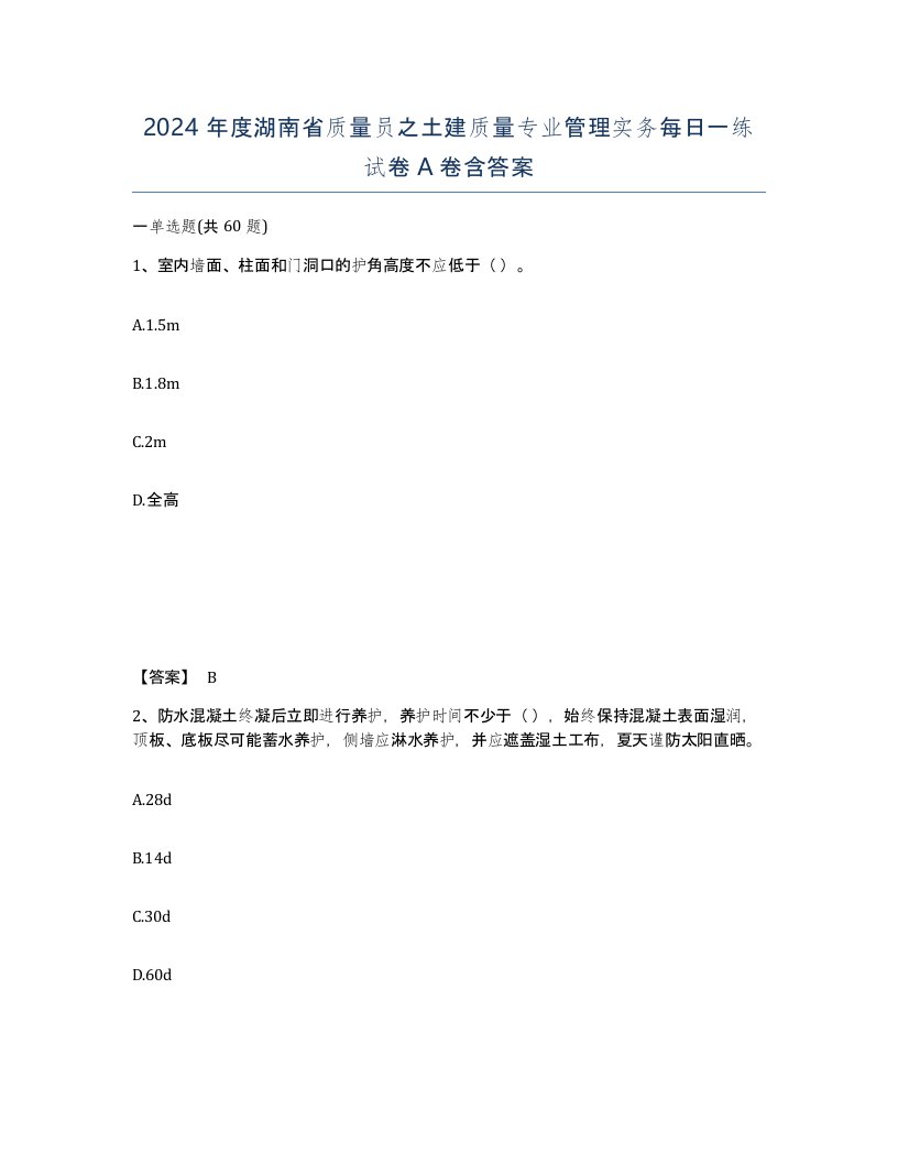 2024年度湖南省质量员之土建质量专业管理实务每日一练试卷A卷含答案