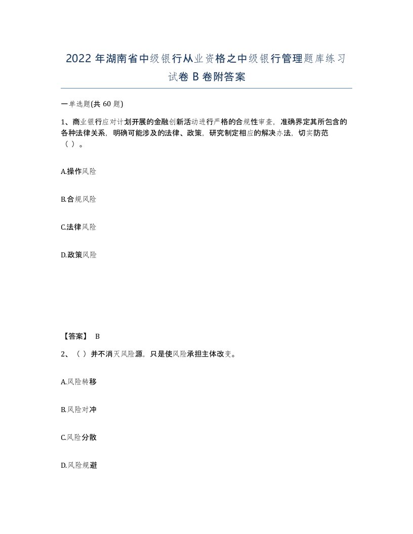 2022年湖南省中级银行从业资格之中级银行管理题库练习试卷B卷附答案