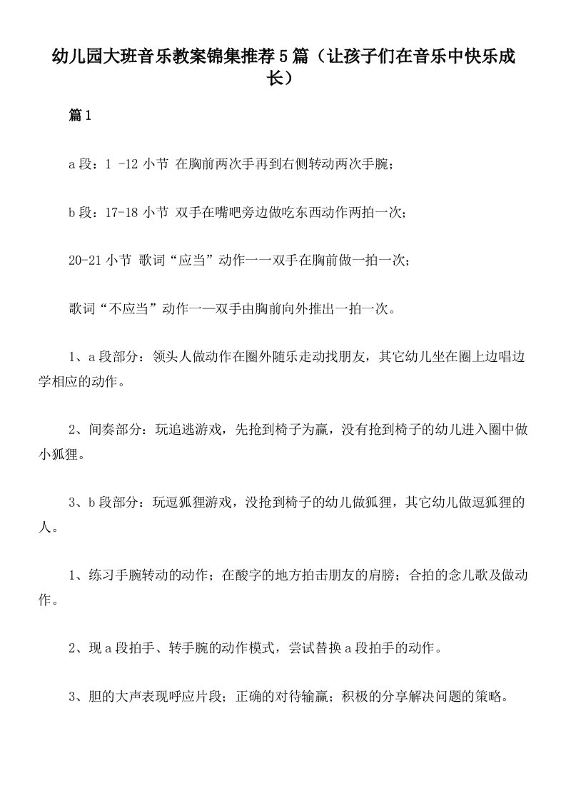 幼儿园大班音乐教案锦集推荐5篇（让孩子们在音乐中快乐成长）