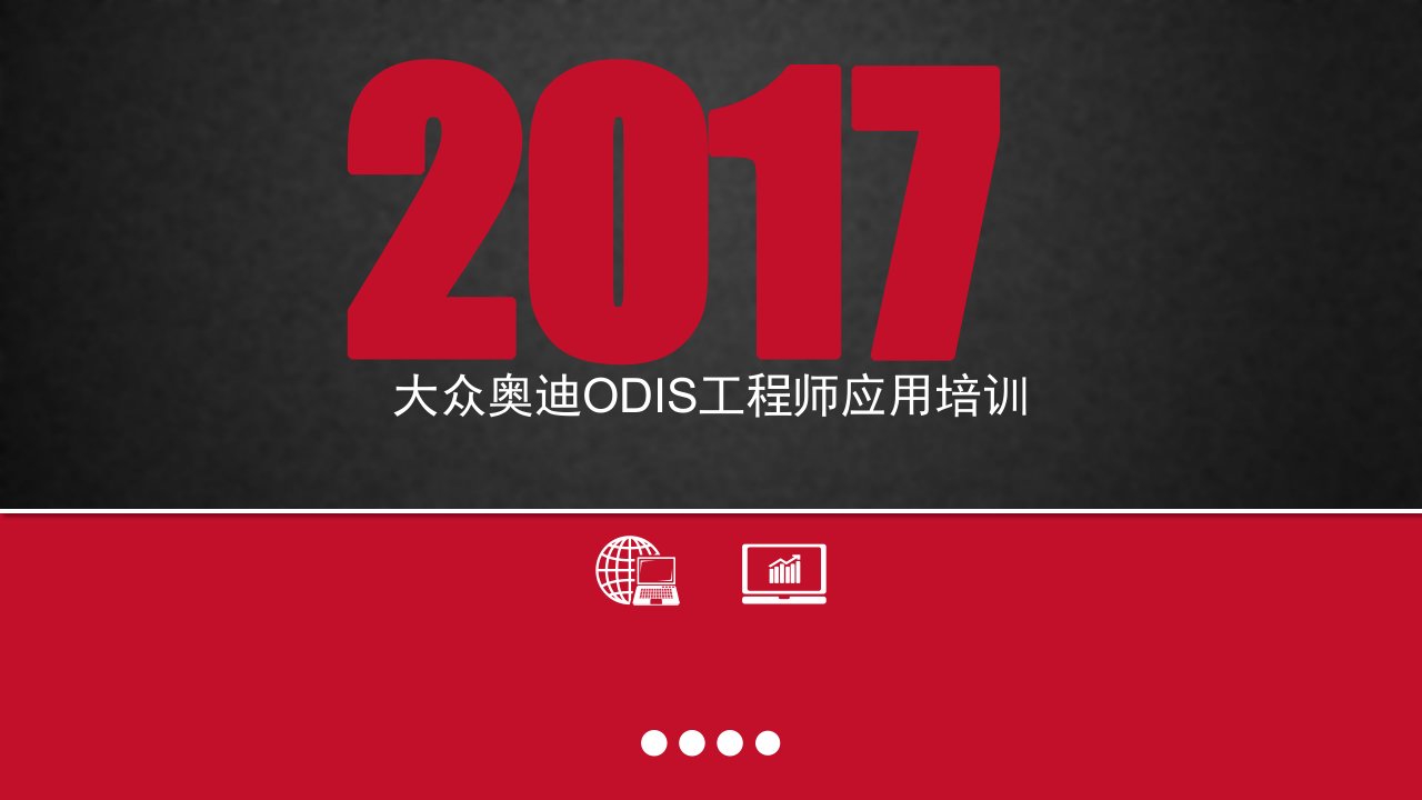 大众奥迪ODIS工程师应用培训课件