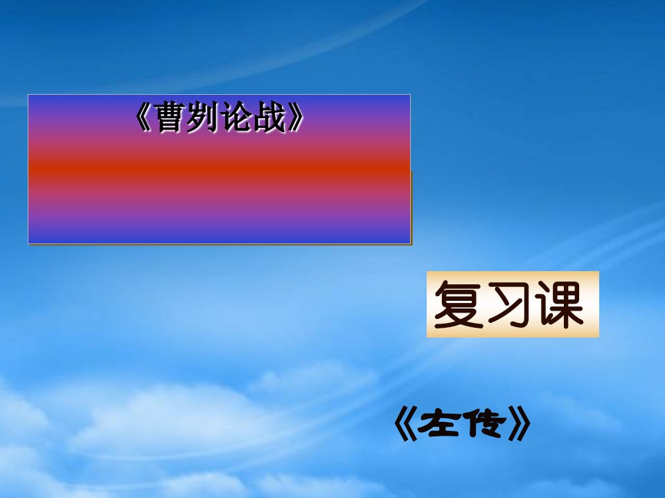 中考语文《曹刿论战》复习课件