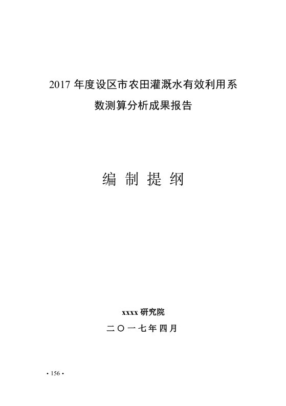 4-2017年度设区市农田灌溉水有效利用系数测算分析成果报告编制提纲(1)