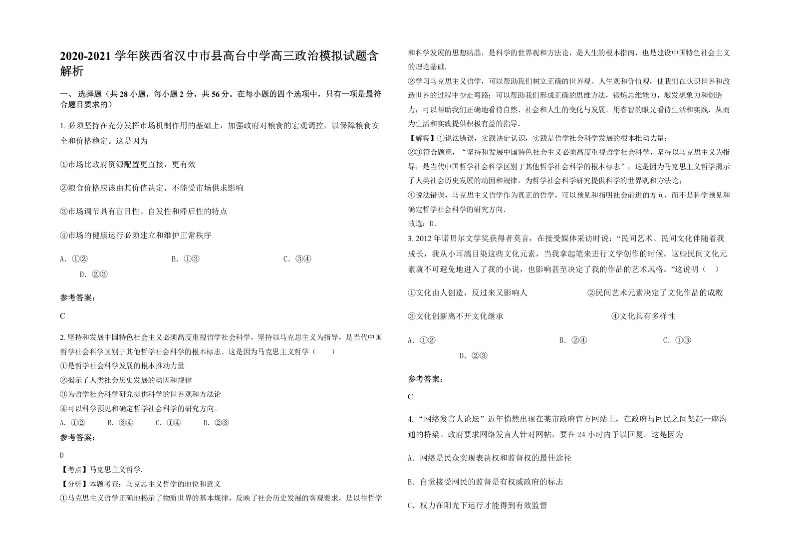 2020-2021学年陕西省汉中市县高台中学高三政治模拟试题含解析