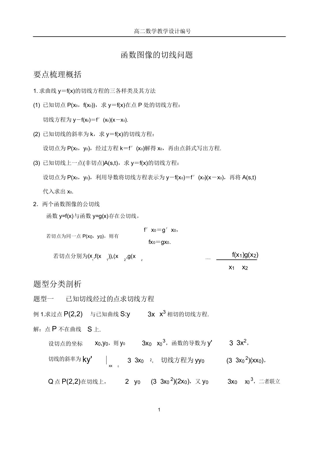 函数图像切线问题