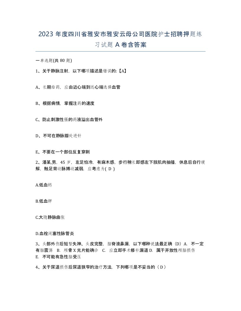 2023年度四川省雅安市雅安云母公司医院护士招聘押题练习试题A卷含答案