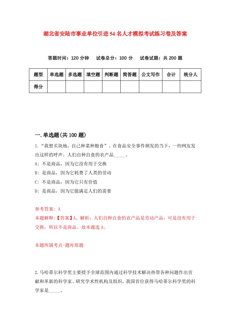 湖北省安陆市事业单位引进54名人才模拟考试练习卷及答案第6期