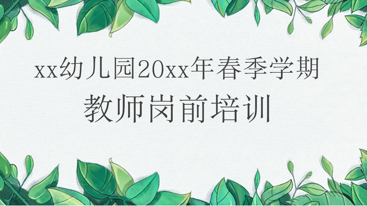 幼儿园教师岗前培训课件