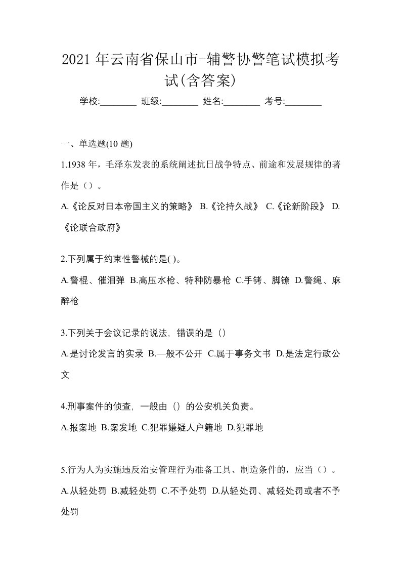 2021年云南省保山市-辅警协警笔试模拟考试含答案