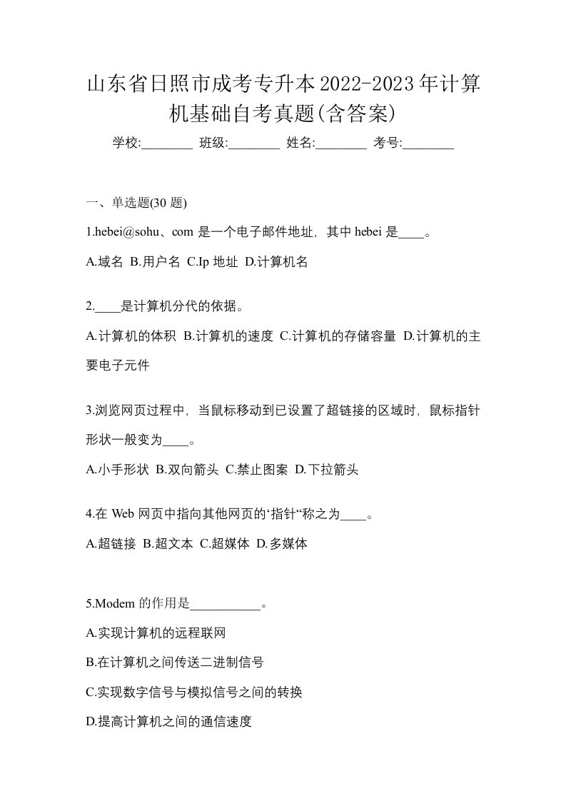 山东省日照市成考专升本2022-2023年计算机基础自考真题含答案