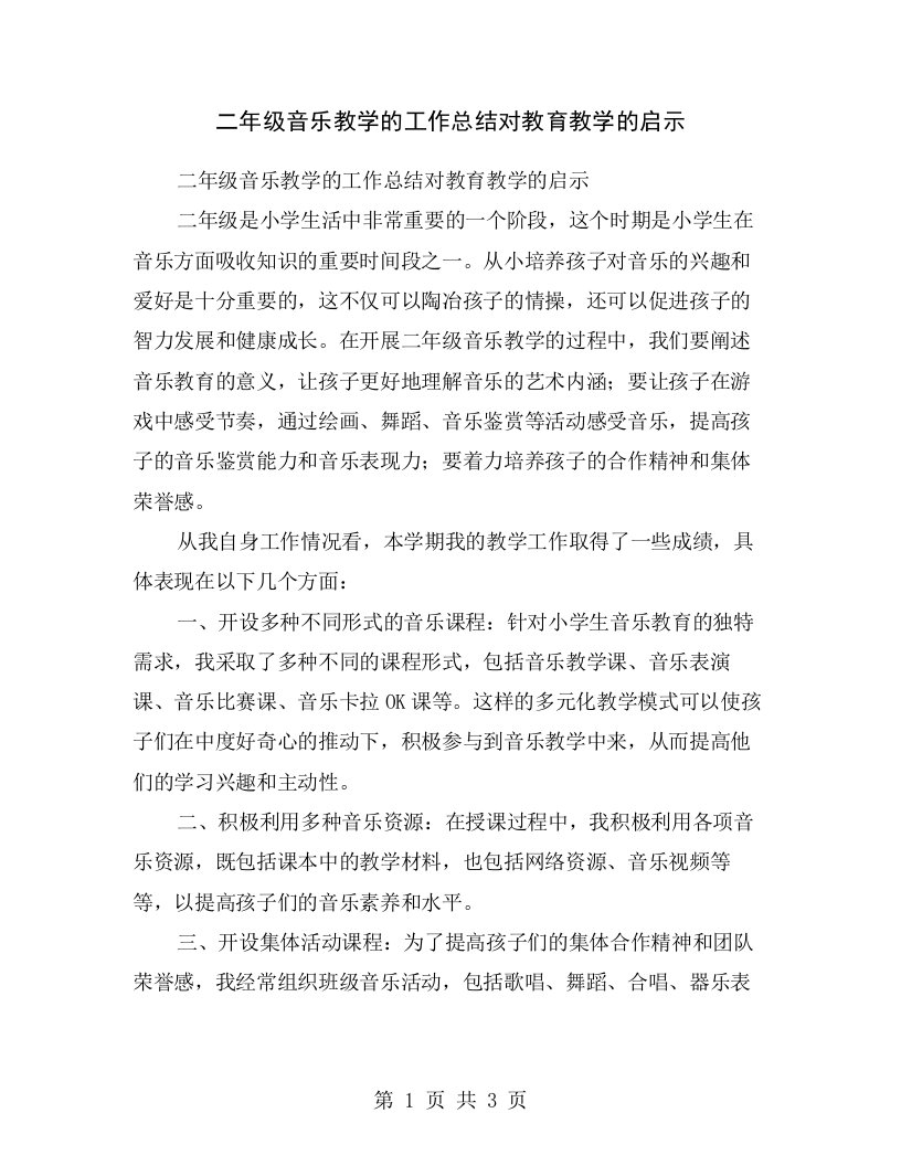 二年级音乐教学的工作总结对教育教学的启示