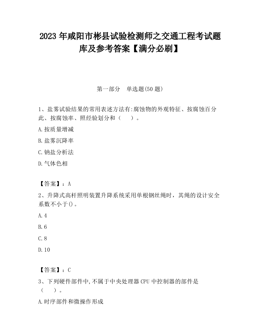 2023年咸阳市彬县试验检测师之交通工程考试题库及参考答案【满分必刷】