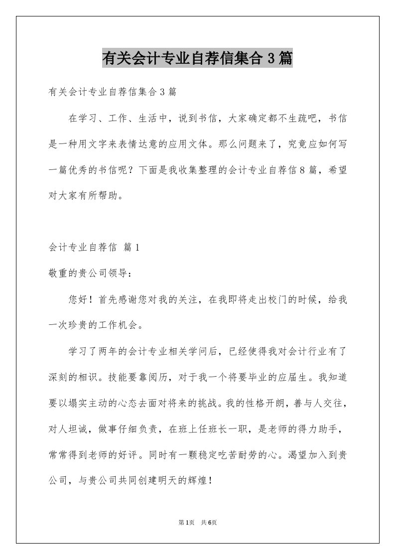 有关会计专业自荐信集合3篇