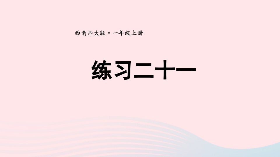 2024一年级数学上册六20以内的退位减法练习二十一上课课件西师大版