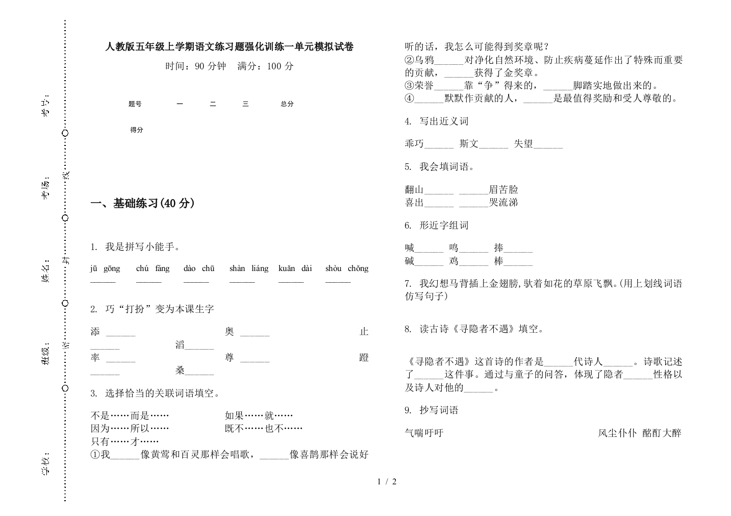 人教版五年级上学期语文练习题强化训练一单元模拟试卷