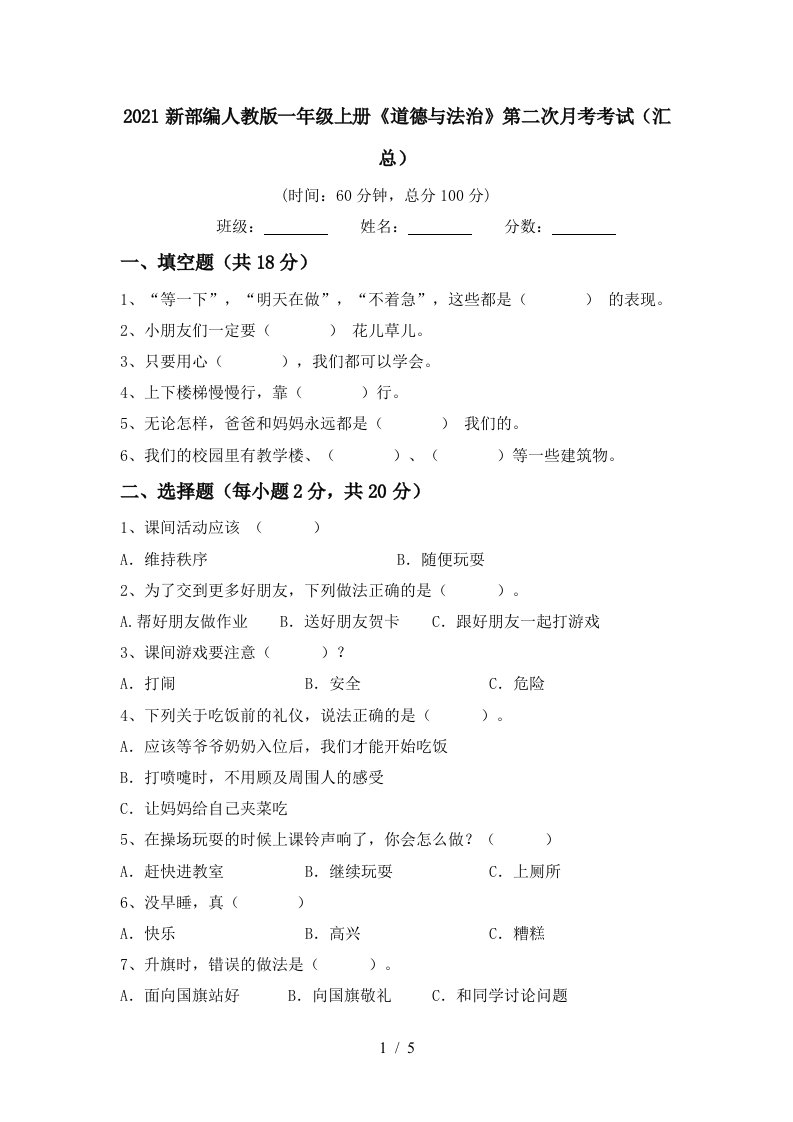 2021新部编人教版一年级上册道德与法治第二次月考考试汇总