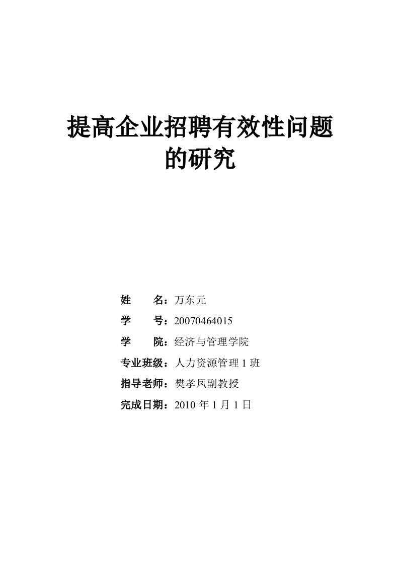 提高企业招聘有效性问题的研究