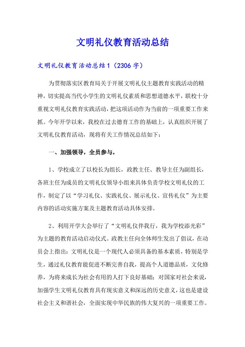 文明礼仪教育活动总结