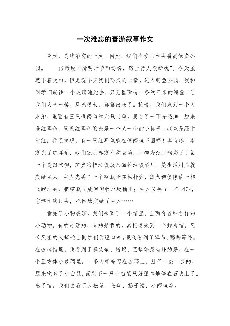 一次难忘的春游叙事作文