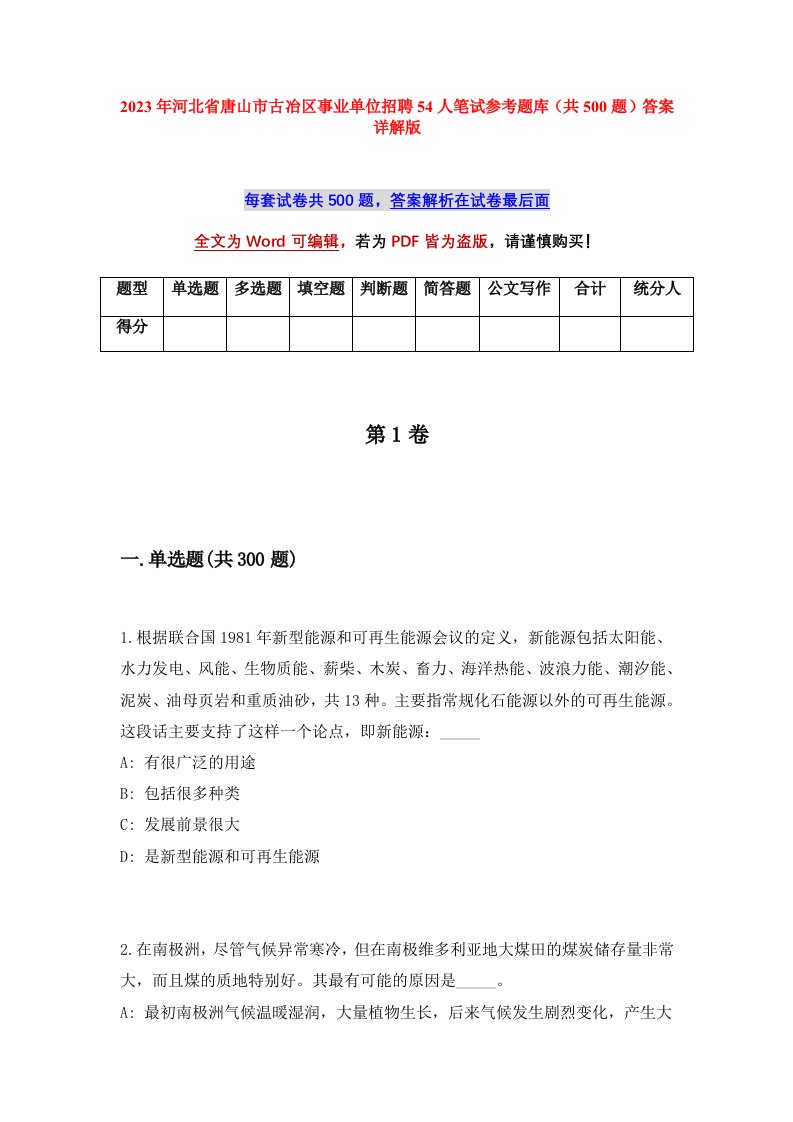 2023年河北省唐山市古冶区事业单位招聘54人笔试参考题库共500题答案详解版