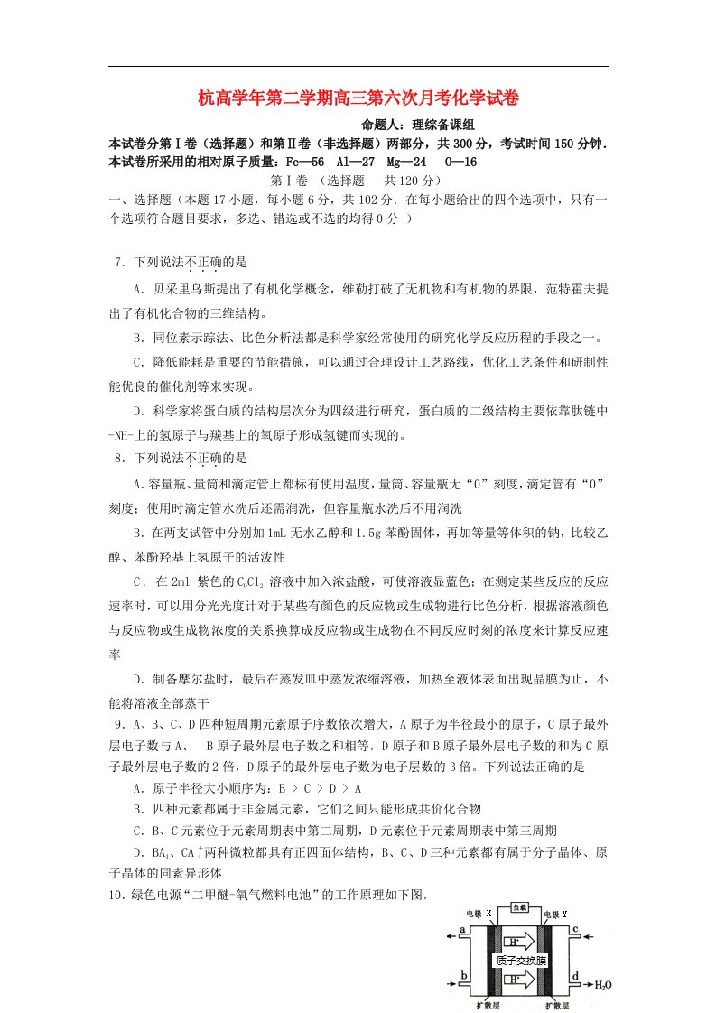 浙江省杭州高级中学高三化学第六次月考试题苏教版