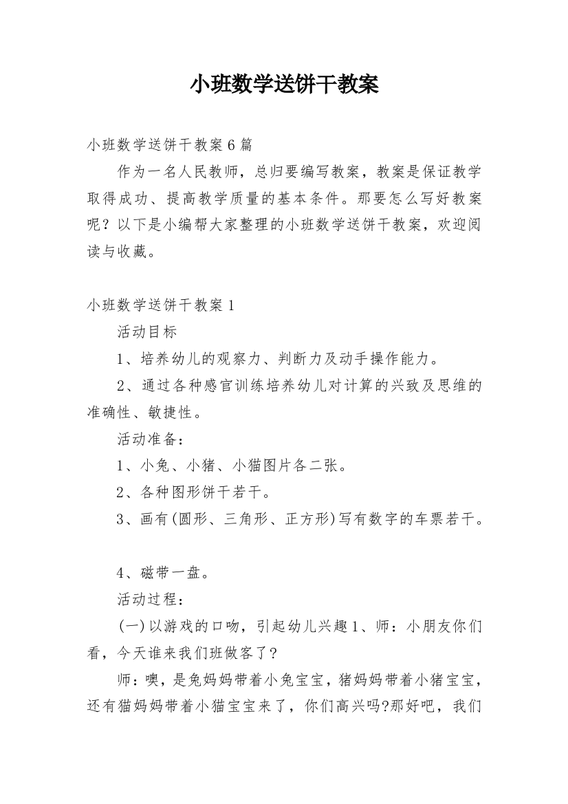 小班数学送饼干教案