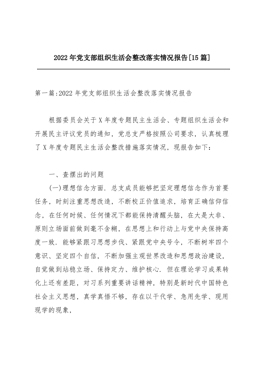 2022年党支部组织生活会整改落实情况报告【15篇】