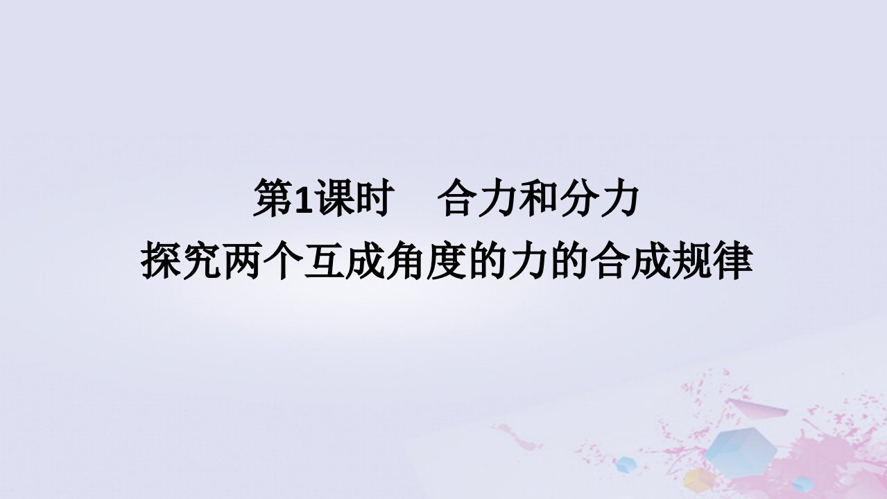 2024版新教材高中物理第三章相互作用__力3.4力的合成和分解3.4.1合力和分力探究两个互成角度的力的合成规律课件新人教版必修第一册